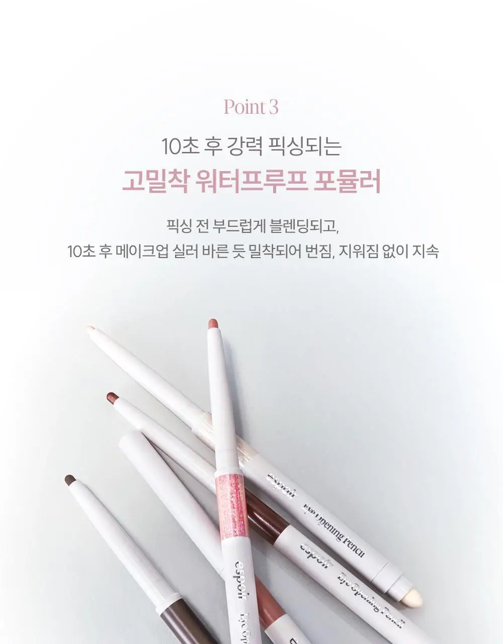 [NEW] 에스쁘아 아이 오프닝 펜슬 0.3g 상세페이지 16